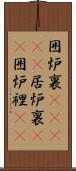 囲炉裏(ateji) Scroll