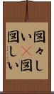 図々しい(P) Scroll