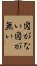 図がない Scroll
