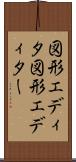 図形エディタ Scroll