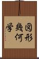 図形幾何学 Scroll