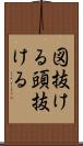 図抜ける Scroll