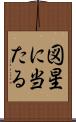 図星に当たる Scroll