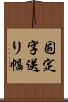 固定字送り幅 Scroll