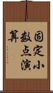 固定小数点演算 Scroll