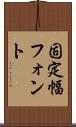 固定幅フォント Scroll