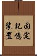 固定記憶装置 Scroll