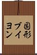 固形ブイヨン Scroll