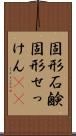固形石鹸 Scroll