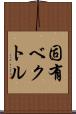 固有ベクトル Scroll