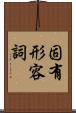 固有形容詞 Scroll