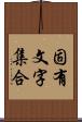 固有文字集合 Scroll