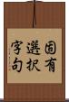 固有選択字句 Scroll