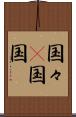 国々(P) Scroll