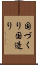 国づくり Scroll