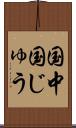 国中 Scroll