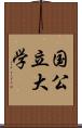 国公立大学 Scroll