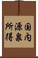 国内源泉所得 Scroll