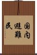 国内避難民 Scroll