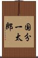 国分一太郎 Scroll