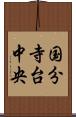 国分寺台中央 Scroll