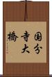国分寺大橋 Scroll