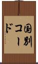 国別コード Scroll