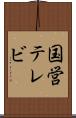 国営テレビ Scroll