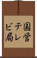 国営テレビ局 Scroll