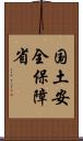 国土安全保障省 Scroll