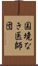 国境なき医師団 Scroll