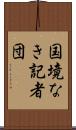 国境なき記者団 Scroll