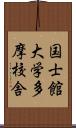 国士館大学多摩校舎 Scroll