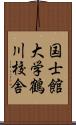 国士館大学鶴川校舎 Scroll