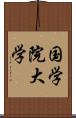 国学院大学 Scroll