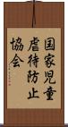 国家児童虐待防止協会 Scroll