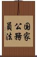 国家公務員法 Scroll