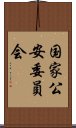 国家公安委員会 Scroll