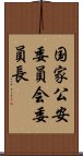 国家公安委員会委員長 Scroll