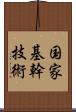 国家基幹技術 Scroll