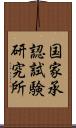 国家承認試験研究所 Scroll