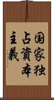 国家独占資本主義 Scroll