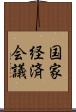国家経済会議 Scroll