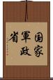 国家軍政省 Scroll