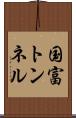 国富トンネル Scroll