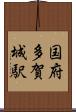 国府多賀城駅 Scroll