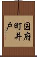 国府町井戸 Scroll