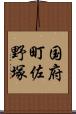 国府町佐野塚 Scroll