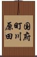 国府町川原田 Scroll
