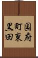 国府町東黒田 Scroll